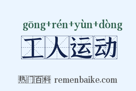 工人运动是什么意思的图片